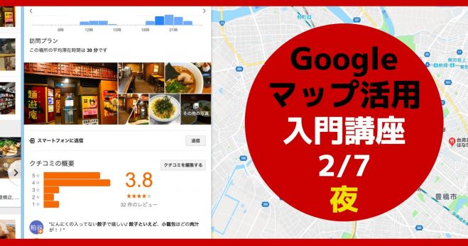 Googleマップ Googleマイビジネス ストリートビュー活用入門講座 豊橋2 7 金 夜 実店舗がやるべき集客ツール 年2月7日 愛知県 こくちーずプロ Googleマップ Googleマイビジネス ストリートビュー活用入門講座 豊橋2 7 金 夜 実店舗がやるべき集客ツール 年2月7日 愛知県 こくちーずプロ