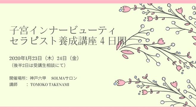 子宮インナービューティセラピスト養成講座 年1月23日 年1月24日 兵庫県 こくちーずプロ