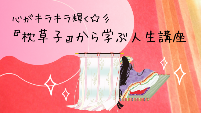 心がキラキラ輝く 彡 枕草子 から学ぶ人生講座 19年12月7日 富山県 こくちーずプロ