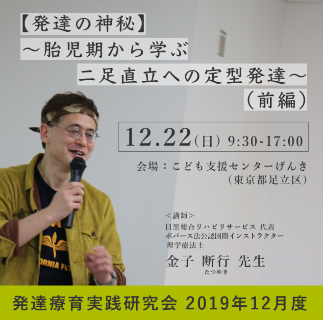 発達の神秘～胎児期から学ぶ二足直立への定型発達～(前編)』:発達療育実践研究会12月度　2019年12月22日（東京都）　こくちーずプロ