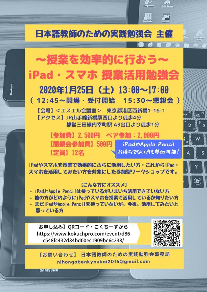 授業を効率的に行おう Ipad スマホ 授業活用勉強会 年1月25日 東京都 こくちーずプロ