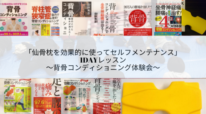 仙骨枕を効果的に使ってセルフメンテナンス 1dayレッスン 背骨コンディショニング体験会 19年12月29日 大阪府 こくちーずプロ