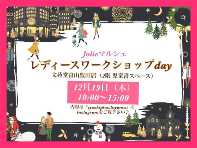 レディースワークショップday 年に向けて新たな自分へ 19年12月19日 富山県 こくちーずプロ レディースワークショップday 年に向けて新たな自分へ 19年12月19日 富山県 こくちーずプロ