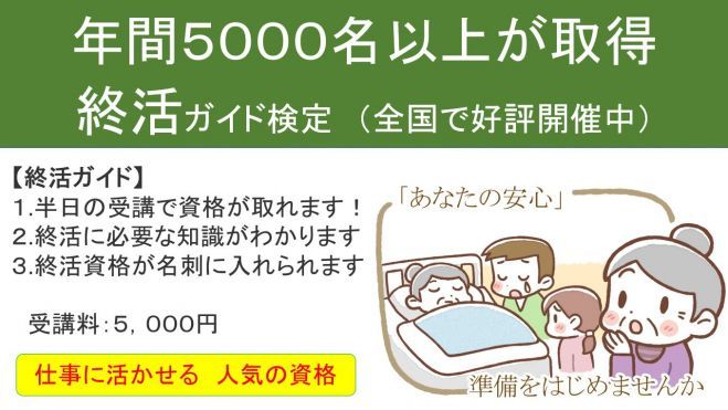 終活ガイド検定 秋葉原 1月17日 金 年1月17日 東京都 こくちーずプロ