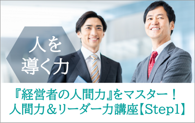 経営者の人間力 を高める 人を導く経営者の人間力 リーダー力向上講座 Step1 心理分析レポートページ付 21年3月10日 東京都 こくちーずプロ
