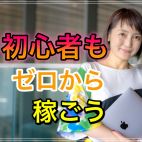 《本気で稼ぎたい方》初心者でも月20万円☆個別物販セミナー