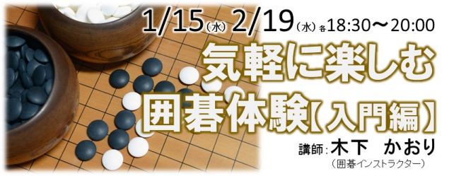 1 15 2 19 囲碁 講座 気軽に楽しむ囲碁体験 入門編 年1月15日 東京都 こくちーずプロ