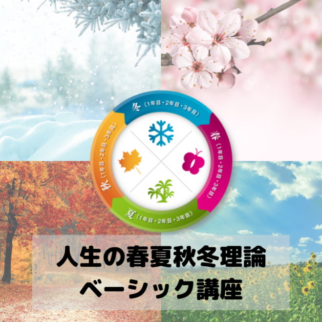 人生の春夏秋冬理論ベーシック講座in札幌 19年12月22日 北海道 こくちーずプロ 人生の春夏秋冬理論ベーシック講座in札幌 19年12月22日 北海道 こくちーずプロ