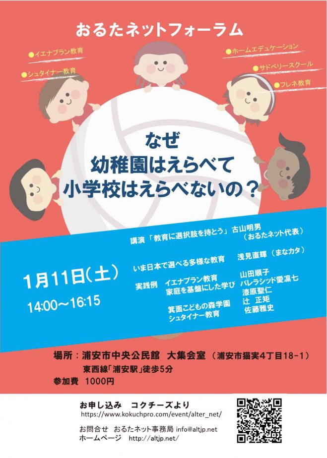 おるたネットフォーラム なぜ幼稚園はえらべて 小学校はえらべないの 年1月11日 千葉県 こくちーずプロ