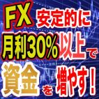 【全国で1万人以上が安定して投資運用中!】FX自動売買で月利30%の安定運用!スマホで知識ゼロでも安定的に資産を構築するセミナー【年金2000万問題を解決!】
