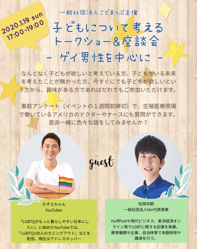 子どもについて考えるトークショー 座談会 ゲイ男性を中心に 年1月19日 東京都 こくちーずプロ 子どもについて考えるトークショー 座談会 ゲイ男性を中心に 年1月19日 東京都 こくちーずプロ
