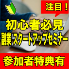 【副業】普通の会社員でも毎月20万円! 副業スタートアップセミナー