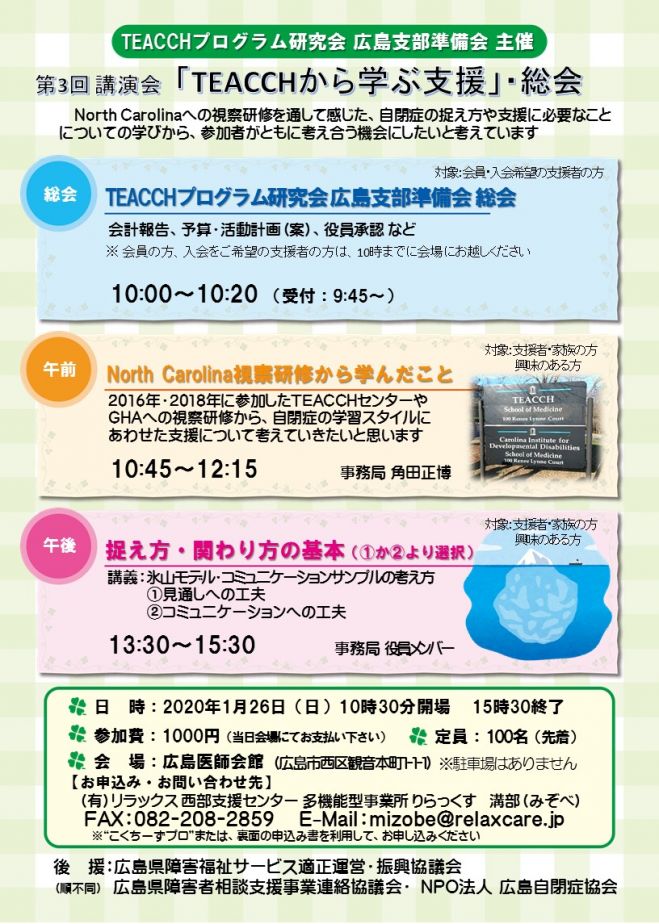 Teacchプログラム研究会広島支部準備会総会 第3回講演会 年1月26日 広島県 こくちーずプロ