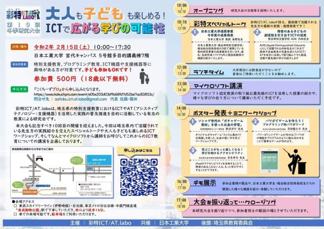 彩特ict At Labo第10回冬季研究大会 大人も子供も楽しめる Ictで広がる学びの可能性 年2月15日 埼玉県 こくちーずプロ