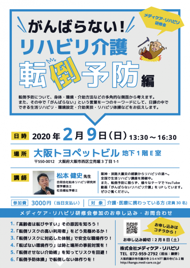 2020年2月9日（大阪府）　がんばらない!リハビリ介護〜転倒予防編〜　こくちーずプロ