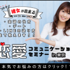 【その悩み解決します】ダントツ彼女が出来る恋愛セミナー