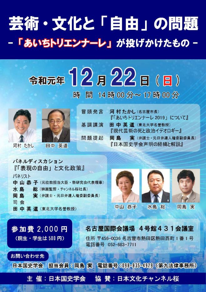 芸術 文化と 自由 の問題 ー あいちトリエンナーレ が投げかけたもの ー 2019年12月22日 愛知県 こくちーずプロ