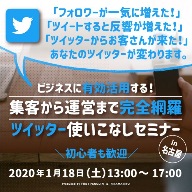 名古屋 ツイッターをビジネスに有効活用 集客から運営まで完全網羅 ツイッター使いこなしセミナー 初心者歓迎 年1月18日 愛知県 こくちーずプロ 名古屋 ツイッターをビジネスに有効活用 集客から運営まで完全網羅 ツイッター使いこなしセミナー 初心者歓迎 年1月18日 愛知県 こくちーずプロ