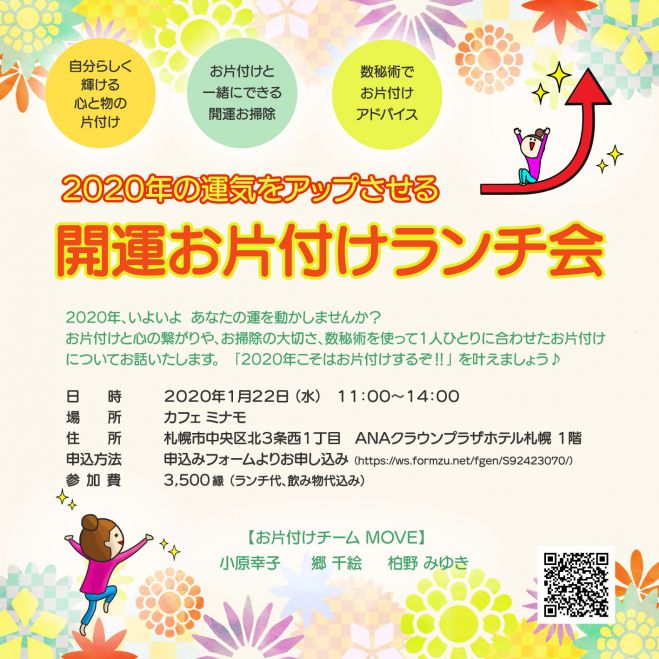 札幌 年の運気をアップさせる 開運お片付けランチ会 年1月22日 北海道 こくちーずプロ