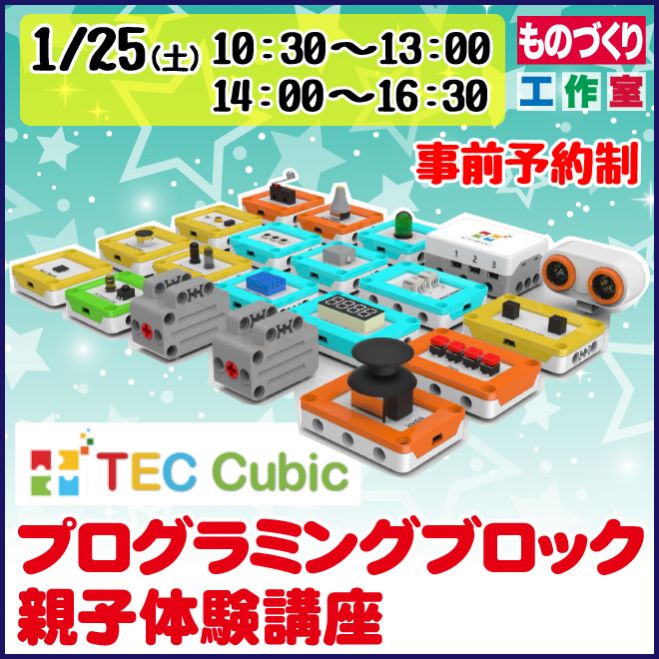 TEC Cubicプログラミングブロック 親子体験講座 2020年1月25日（大阪府） こくちーずプロ