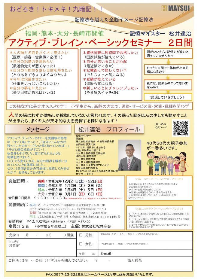 新年から記憶力up 脳力アップ おどろき トキメキ 丸暗記 アクティブ ブレインベーシックセミナー 熊本開催 年1月4日 年1月5日 熊本県 こくちーずプロ 新年から記憶力up 脳力アップ おどろき トキメキ 丸暗記 アクティブ ブレインベーシックセミナー 熊本開催 年1月4日 年1月5日 熊本県 こくちーずプロ