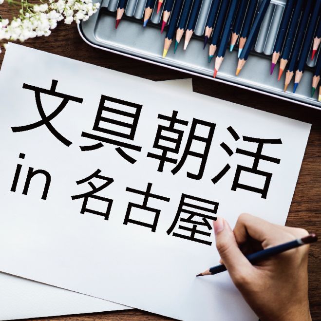 第78回 文具朝活 In 名古屋 これがないと仕事にならない な文房具を見せ合いましょう 年1月22日 愛知県 こくちーずプロ