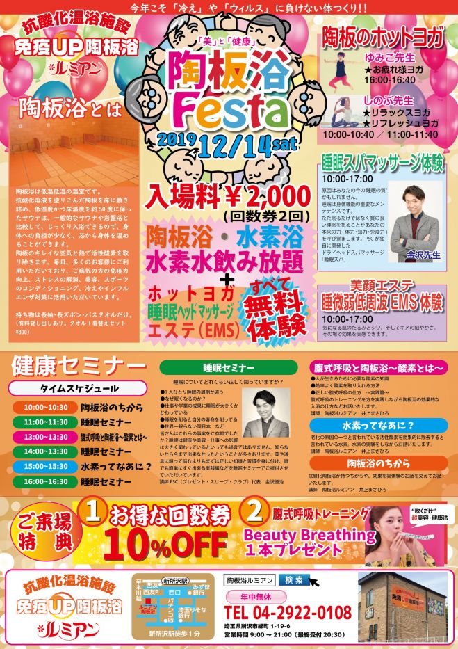 陶板浴フェスタ 19年12月14日 埼玉県 こくちーずプロ