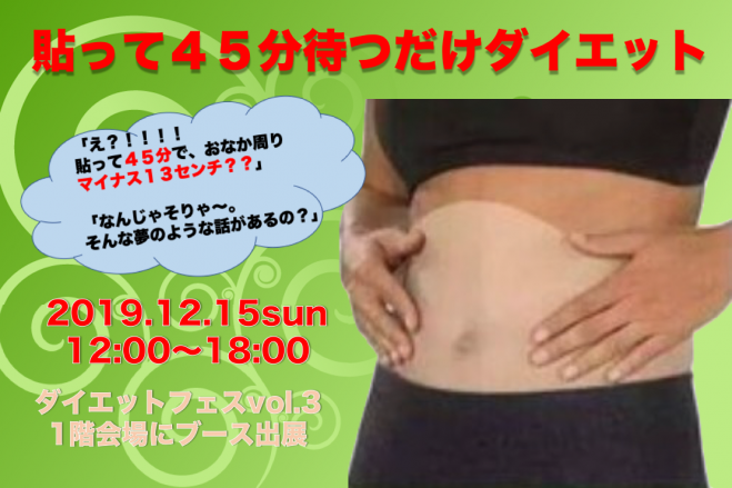 貼って45分待つだけダイエット In Diet Fes Vol 3 19年12月15日 東京都 こくちーずプロ 貼って45分待つだけダイエット In Diet Fes Vol 3 19年12月15日 東京都 こくちーずプロ
