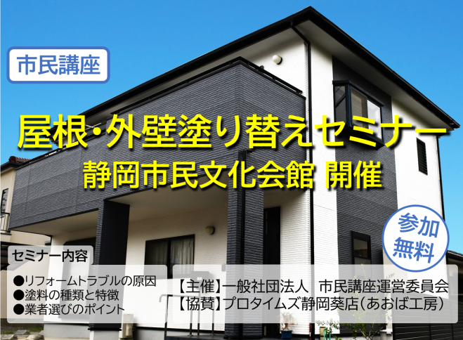 参加無料 市民講座 屋根 外壁塗り替えセミナー 2020年1月19日 静岡県 こくちーずプロ