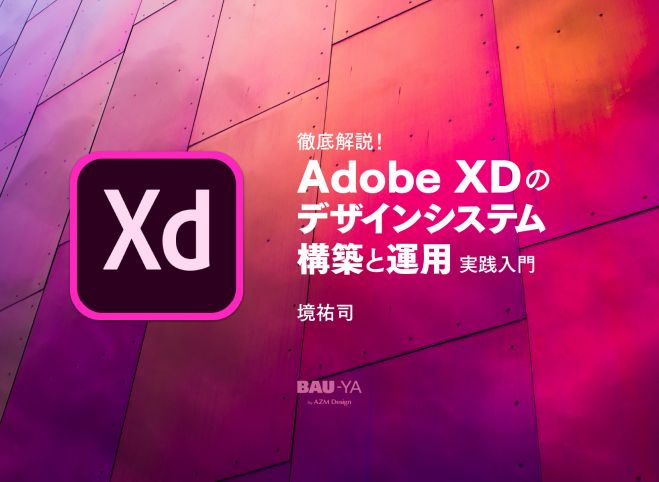徹底解説 Adobe Xdのデザインシステム構築と運用 実践入門 2020年1月8