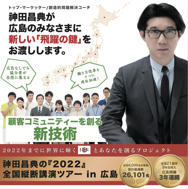 神田昌典の『2022』全国縦断講演ツアー in 広島 2020年2月7日