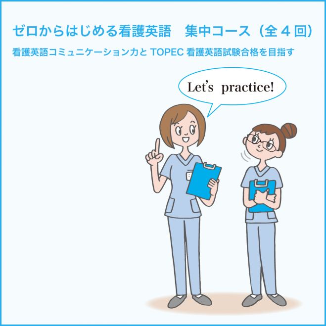 ゼロからはじめる看護英語 集中コース 年1月19日 年2月9日 東京都 こくちーずプロ