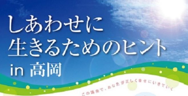 おかもんセミナー しあわせに生きるためのヒント 19年12月21日 富山県 こくちーずプロ