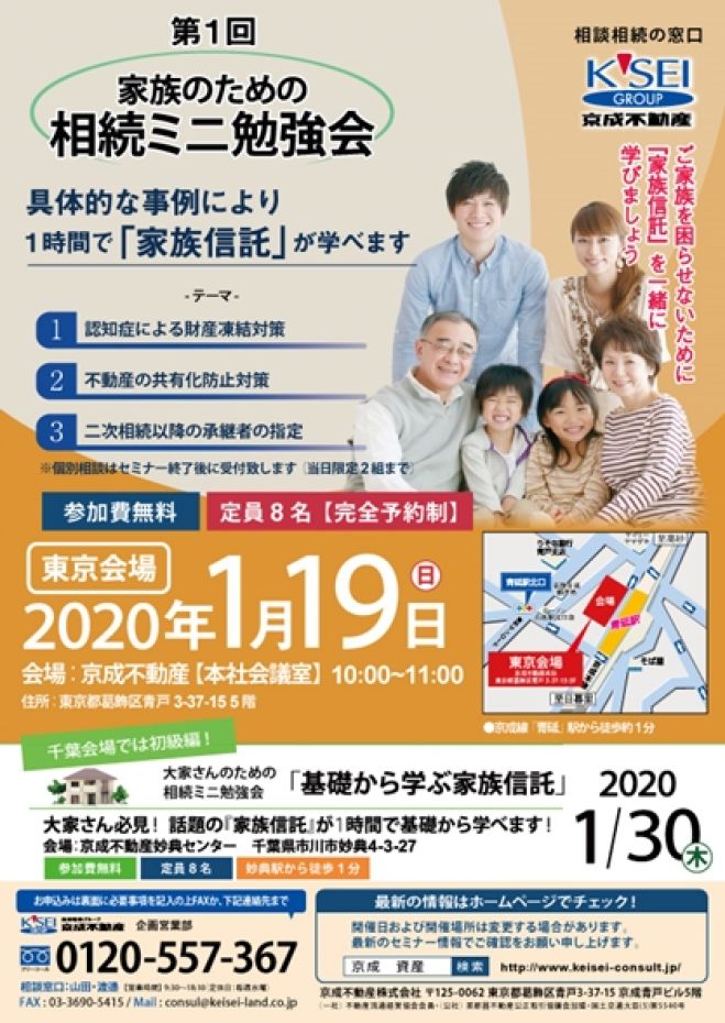 無料 家族のための 相続ミニ勉強会 In葛飾 事例で学ぶ家族信託 2020年1月19日 東京都 こくちーずプロ