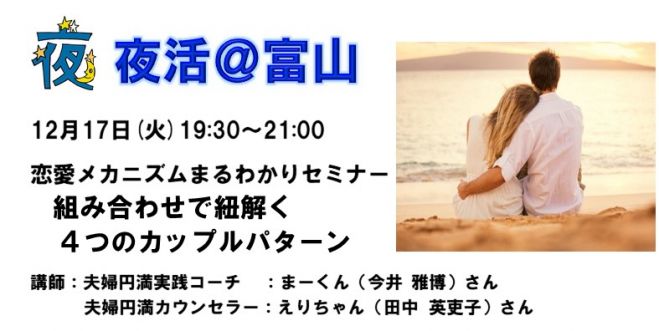 夜活 恋愛メカニズムまるわかりセミナー 組み合わせで紐解く4つのカップルパターン 19年12月17日 富山県 こくちーずプロ