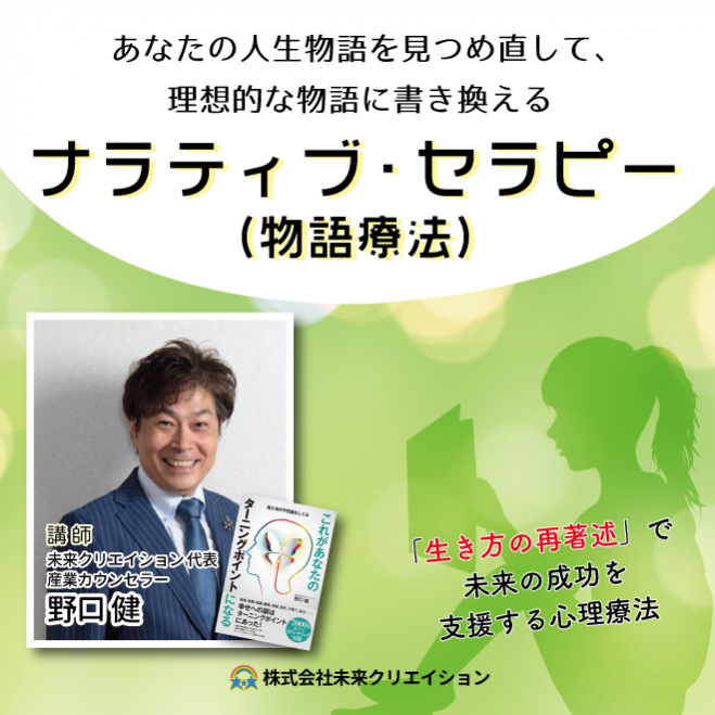 あなたの人生物語を見つめ直して 理想的な物語に書き換える ナラティブ セラピー 物語療法 In大阪 年2月2日 大阪府 こくちーずプロ