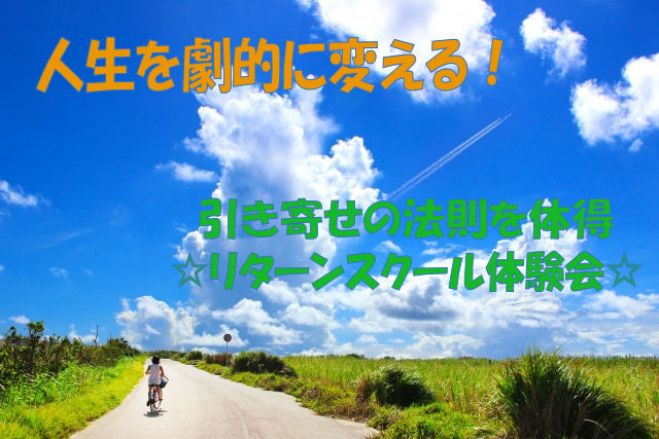 自分次第で目の前の現実が変えられる リターンスクール体験会 19年12月26日 長野県 こくちーずプロ