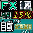 【将来を見据えて賢い人は始めてる!】FXで安定的に月利15%の資産構築をしよう!投資DE副業東京セミナー!【投資初心者、FX初心者必見、仮想通貨での運用も】