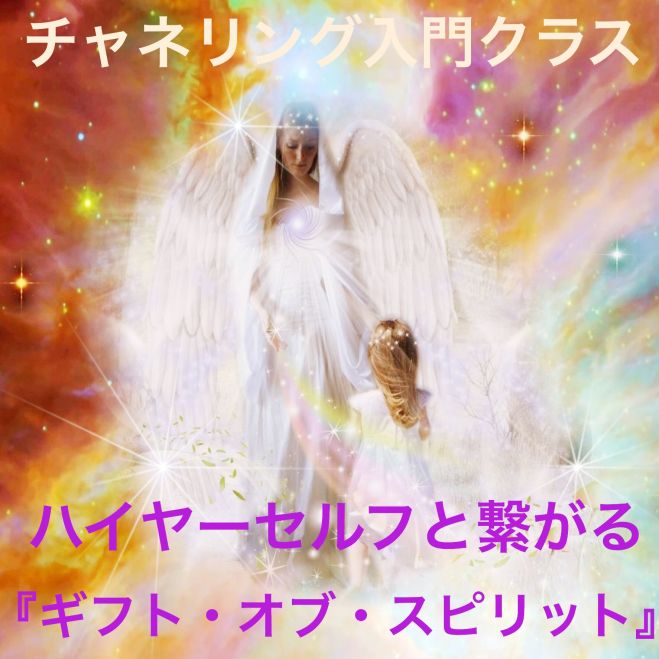 高次元の自己ハイヤーセルフと繋がる ギフト オブ スピリット 年1月6日 神奈川県 こくちーずプロ 高次元の自己ハイヤーセルフと繋がる ギフト オブ スピリット 年1月6日 神奈川県 こくちーずプロ