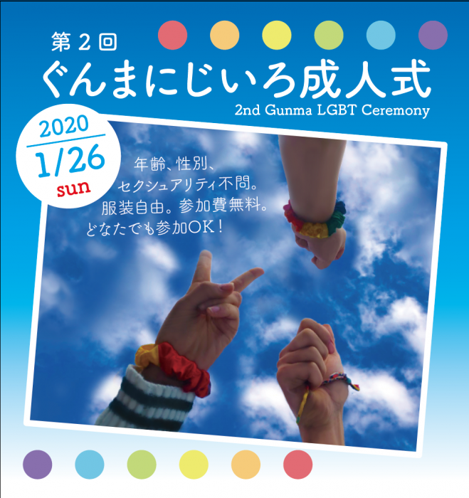 第2回ぐんまにじいろ成人式 Lgbt成人式 群馬 年1月26日 群馬県 こくちーずプロ 第2回ぐんまにじいろ成人式 Lgbt成人式 群馬 年1月26日 群馬県 こくちーずプロ