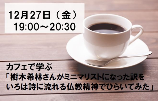 カフェで学ぶ 樹木希林さんがミニマリストになった訳を いろは詩に流れる仏教精神でひらいてみた 19年12月27日 愛知県 こくちーずプロ カフェで学ぶ 樹木希林さんがミニマリストになった訳を いろは詩に流れる仏教精神でひらいてみた 19年12月27日 愛知県 こくちーずプロ