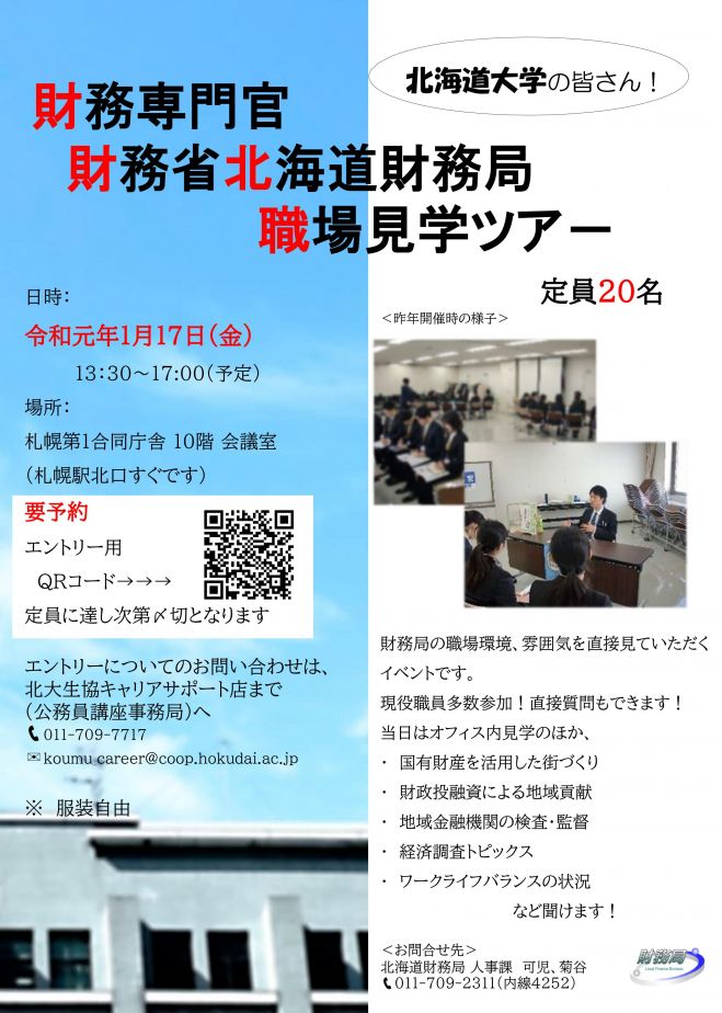 北海道財務局 職場訪問ツアー 年1月17日 北海道 こくちーずプロ