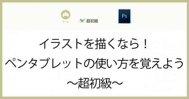 イラストを描くなら ペンタブレットの使い方を覚えよう 超初級 年2月5日 東京都 こくちーずプロ