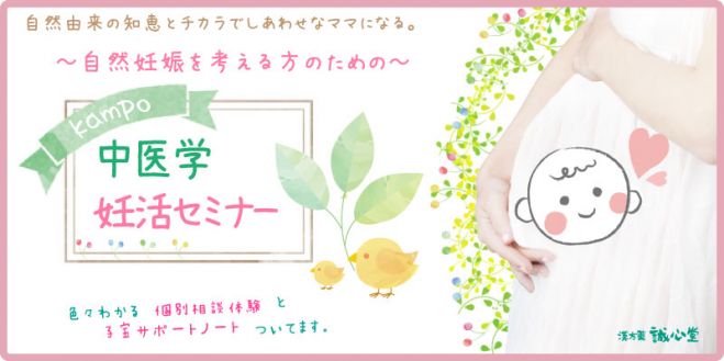 自然妊娠を考える方のための妊活セミナー in 池袋