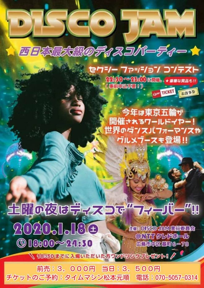 Disco Jam 2020 1 18 土 Nttクレドホール 2020年1月18日 2020年1月19日 広島県 こくちーずプロ