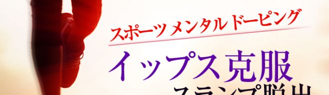 イップス克服が短期間で可能 脳から劇的に変わる 無敵ゾーンに入れる究極のセッション スランプ脱出 22年3月13日 22年9月25日 東京西新宿 大阪 イップス克服セッション 東京都 こくちーずプロ