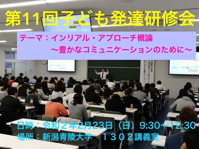 第11回 子ども発達研修会 「インリアル・アプローチ概論～豊かな