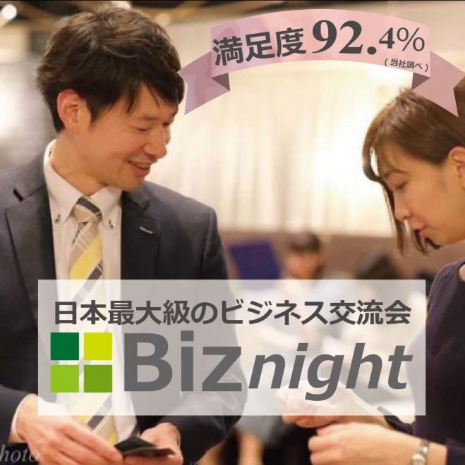 注目度no 1 日本最大のビジネス交流会 Biznight 長野 2020年1月31日 松本 いろはグランドホテル 長野県 こくちーずプロ
