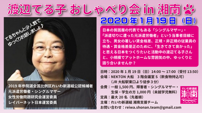 渡辺てる子 おしゃべり会 In 湘南 2020年1月19日 神奈川県 こくちーずプロ