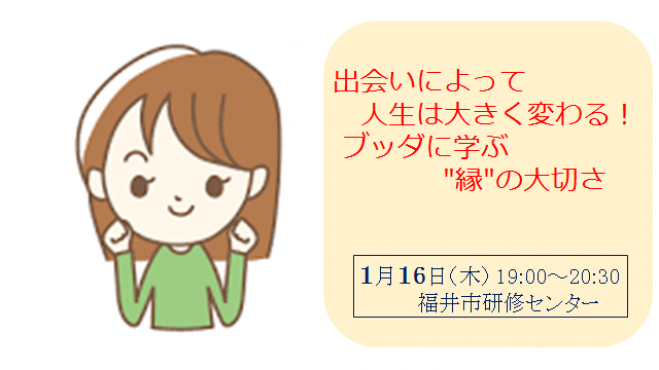出会いによって人生は大きく変わる!ブッダに学ぶ